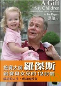 投資大師羅傑斯給寶貝女兒的12封信