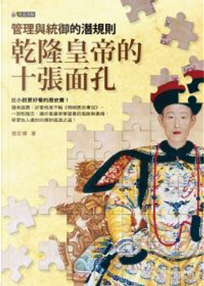 乾隆皇帝的十張面孔 by 張宏傑 乾隆皇帝的十張面孔 by 張宏傑