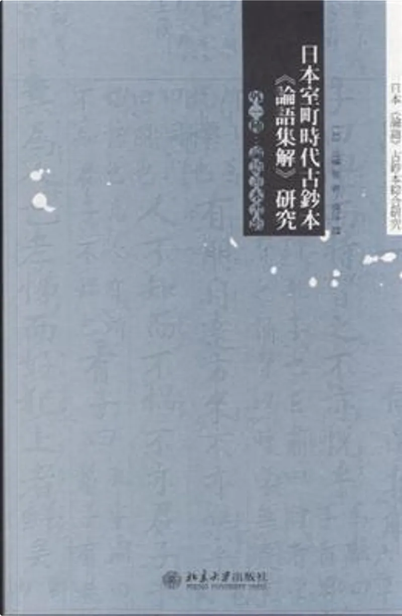 日本室町時代古鈔本 論語集解 研究by 高橋智 北京大學出版社 Paperback Anobii