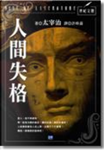 人間失格 by Osamu Dazai