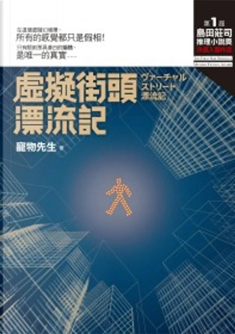 虛擬街頭漂流記by 寵物先生 皇冠文化出版有限公司 Paperback Anobii