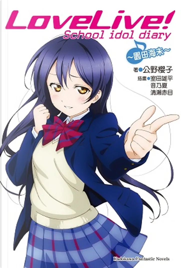 Lovelive School Idol Diary 2 By 公野櫻子 台灣國際角川書店股份有限公司 Paperback Anobii