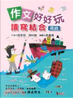 作文好好玩 by 房科劍, 管家琪 作文好好玩 by 房科劍, 管家琪