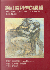 論社會科學的邏輯 by 哈伯馬斯 Jürgen Habermas
