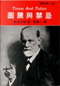 圖騰與禁忌 by Sigmund Freud