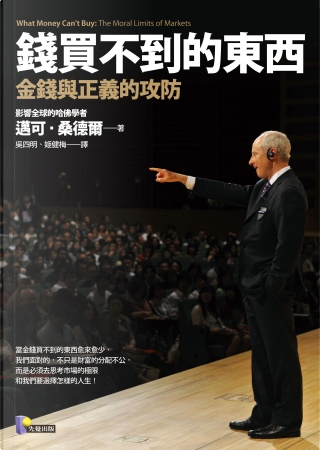 錢買不到的東西 by Michael J. Sandel, 邁可．桑德爾