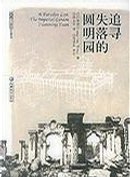 追寻失落的圆明园 by 汪榮祖