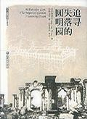 追寻失落的圆明园 by 汪榮祖
