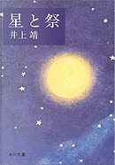 星と祭 by 井上靖