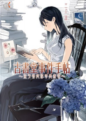 古書堂事件手帖 by 三上 延 古書堂事件手帖 by 三上 延