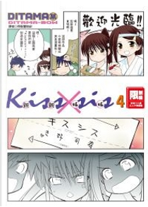 KissXsis 親親姊姊 4 by ぢたま某