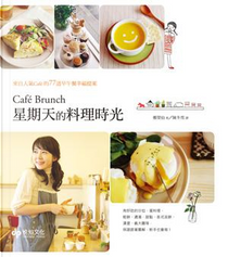 Cafe Brunch星期天的料理時光 by 鄭榮仙