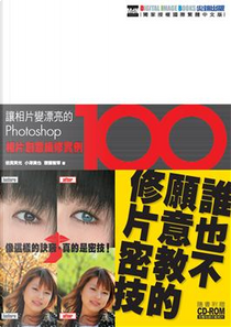 Photoshop相片創意編修實例100(附光碟) by 倍賞美光, 小澤貴也
