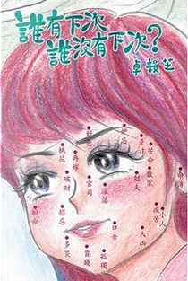 誰有下次誰沒有下次？ by 卓韻芝