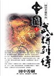 中國武將列傳 (上) by 田中 芳樹