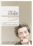 小泉純一郎的音樂遍歷 by 小泉純一郎