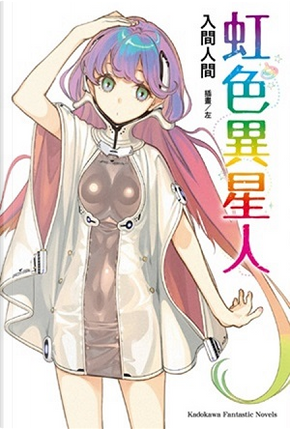 虹色異星人 by 入間人間 虹色異星人 by 入間人間