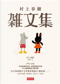 村上春樹雜文集 by Haruki Murakami, 村上春樹