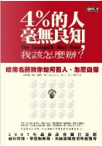 四%的人毫無良知，我該怎麼辦？ by Martha Stout
