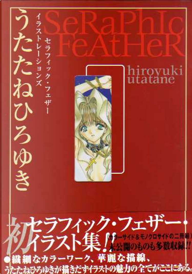うたたねひろゆき　●セラフィック・フェザー　イラストレーションズ セラフィック・フェザー イラストレーションズ（Color