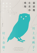 貓頭鷹在黃昏飛翔 by 川上未映子, 村上春樹