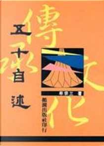 五十自述 by 牟宗三