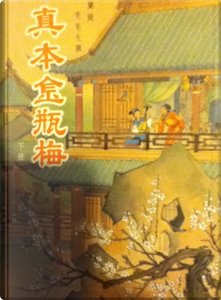 金瓶梅（3冊） 笑笑生 新加坡南洋出版社 IMG_2645_1200x1200.jpg?v=