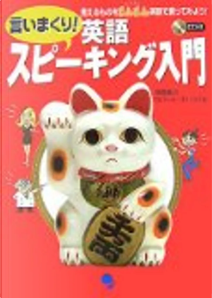 言いまくり 英語スピーキング入門 Cd付 By 高橋 基治 ロバート オハラ コスモピア Other Anobii