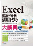 Excel 樞紐分析活用技巧大辭典 by Excel Home