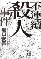 不連續殺人事件 by 坂口安吾 不連續殺人事件 by 坂口安吾