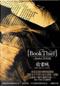 偷書賊 by 馬格斯·朱薩克