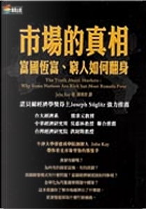 市場的真相 by John Kay