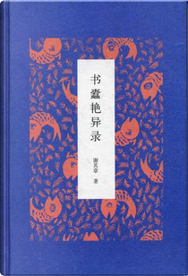 书蠹艳异录 by 謝其章