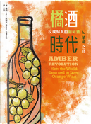 橘酒時代 by Simon J. Woolf