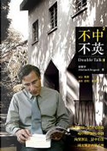 不中不英2 Double Talk II by 禇簡寧