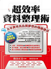 超效率資料整理術 by 熊谷正壽