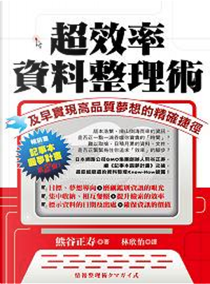 超效率資料整理術 by 熊谷正壽