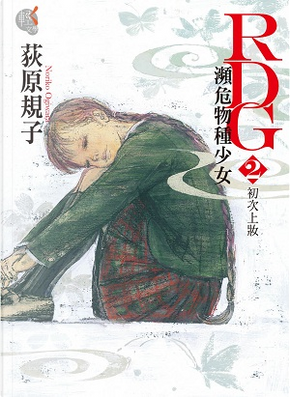 RDG2 瀕危物種少女 by 荻原規子 RDG2 瀕危物種少女 by 荻原規子