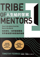 人生給的答案 II by Timothy Ferriss