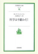 科学は不確かだ! by R.P.ファインマン