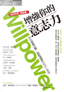 增強你的意志力 by John Tierney, Roy F. Baumeister, 約翰．堤爾尼, 羅伊．鮑梅斯特