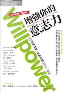 增強你的意志力 by John Tierney, Roy F. Baumeister, 約翰．堤爾尼, 羅伊．鮑梅斯特