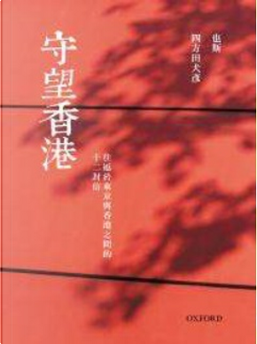 守望香港 by 也斯, 四方田犬彥 守望香港 by 也斯, 四方田犬彥