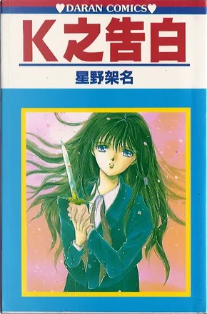 K之告白by 星野架名 大然文化 Paperback Anobii