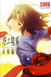 空之境界: 未來福音 by 奈須蘑菇 空之境界: 未來福音 by 奈須蘑菇