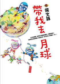 帶我去月球 by 侯文詠