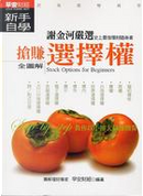 搶賺選擇權新手自學 by 早安財經編輯室