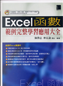 Excel函數範例完整學習應用大全 by 林宏諭, 陳偉忠