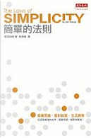 簡單的法則 by John Maeda