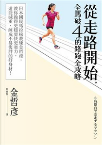 從走路開始, 全馬破4的路跑全攻略 by 金哲彥